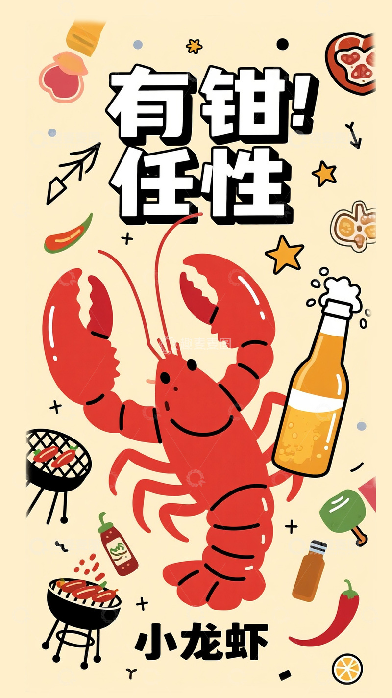 高清大图下载【趣麦麦图】&ldquo;有钳任性&rdquo; 的小龙虾派对