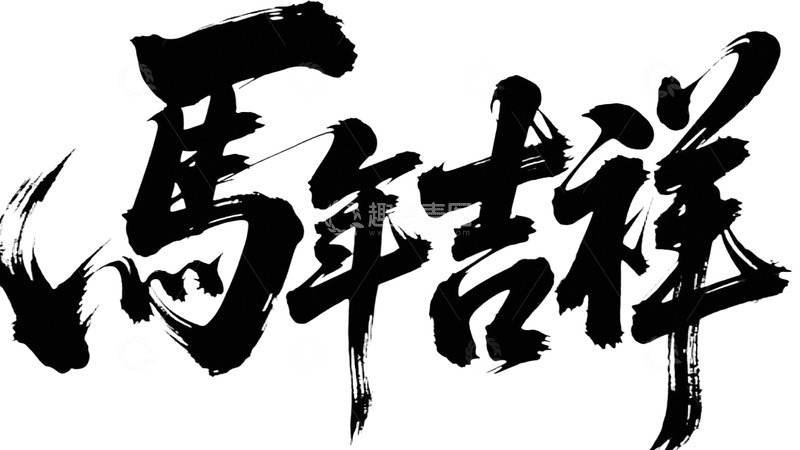 高清大图下载【趣麦麦图】毛笔字马年吉祥2