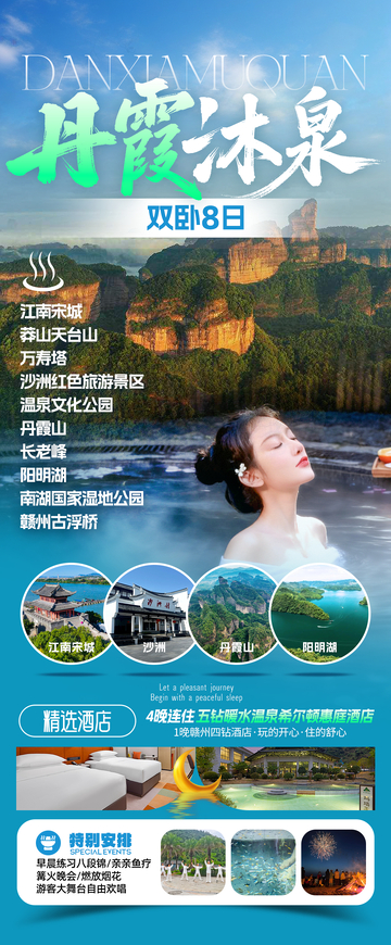 汝城温泉丹霞旅游海报