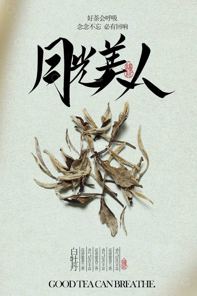 源文件下载【趣麦麦图】白牡丹白茶茶叶饮品海报
