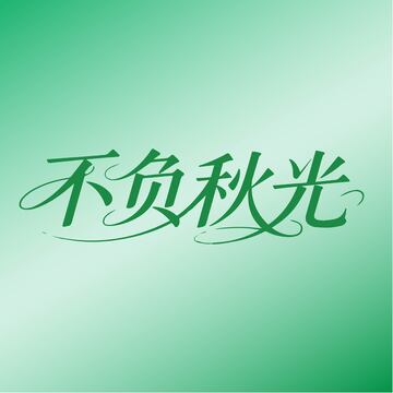 不负秋光灵动字体