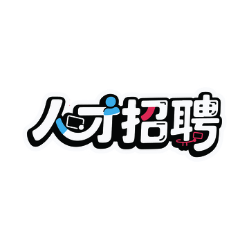 人才招聘艺术字