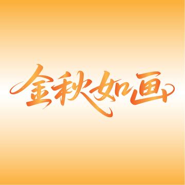 金秋如画艺术字体