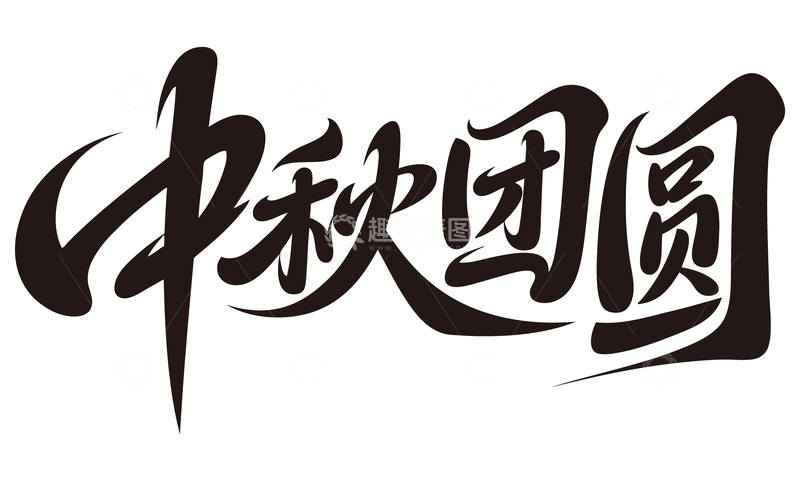 源文件下载【趣麦麦图】中秋团圆免扣艺术字