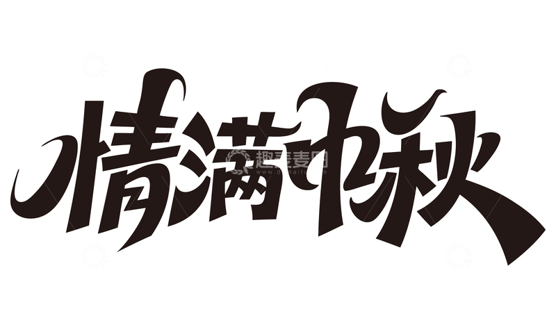 源文件下载【趣麦麦图】情满中秋免扣艺术字