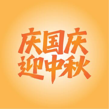 大气双节同庆字体