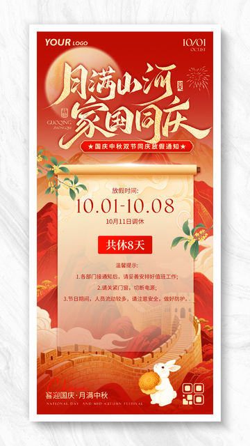 国庆中秋双节放假通知海报