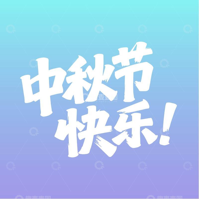 源文件下载【趣麦麦图】活泼中秋节快乐字体