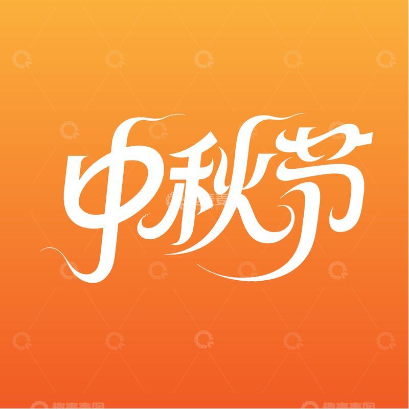 源文件下载【趣麦麦图】飘逸中秋节艺术字体