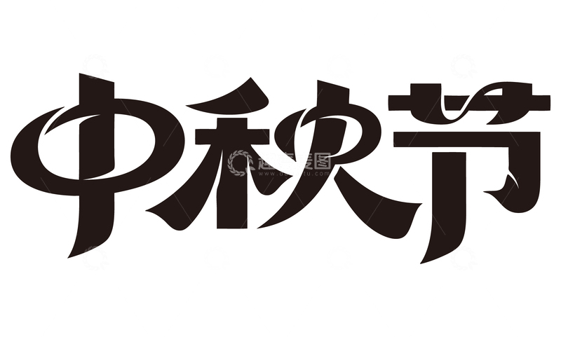 源文件下载【趣麦麦图】中秋节免扣艺术字