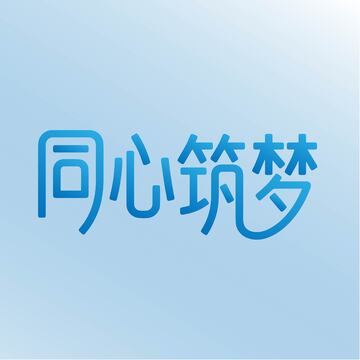 同心筑梦简约字体