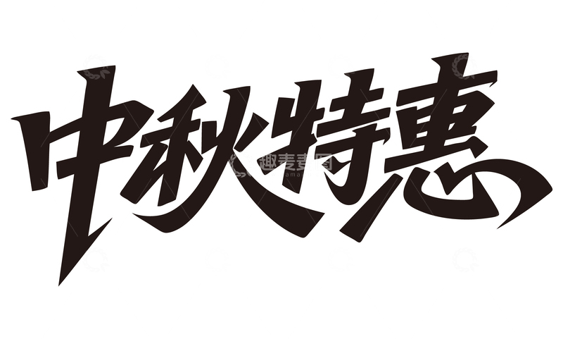 源文件下载【趣麦麦图】中秋特惠免扣艺术字