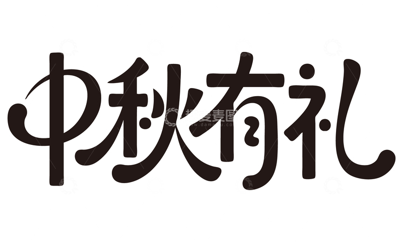 源文件下载【趣麦麦图】中秋有礼免扣艺术字