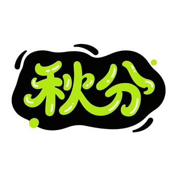 可爱秋分艺术字体