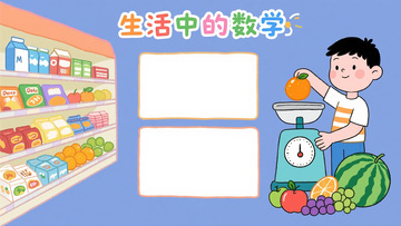生活里的数学场景手抄报
