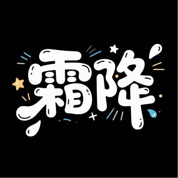 可爱霜降艺术字体