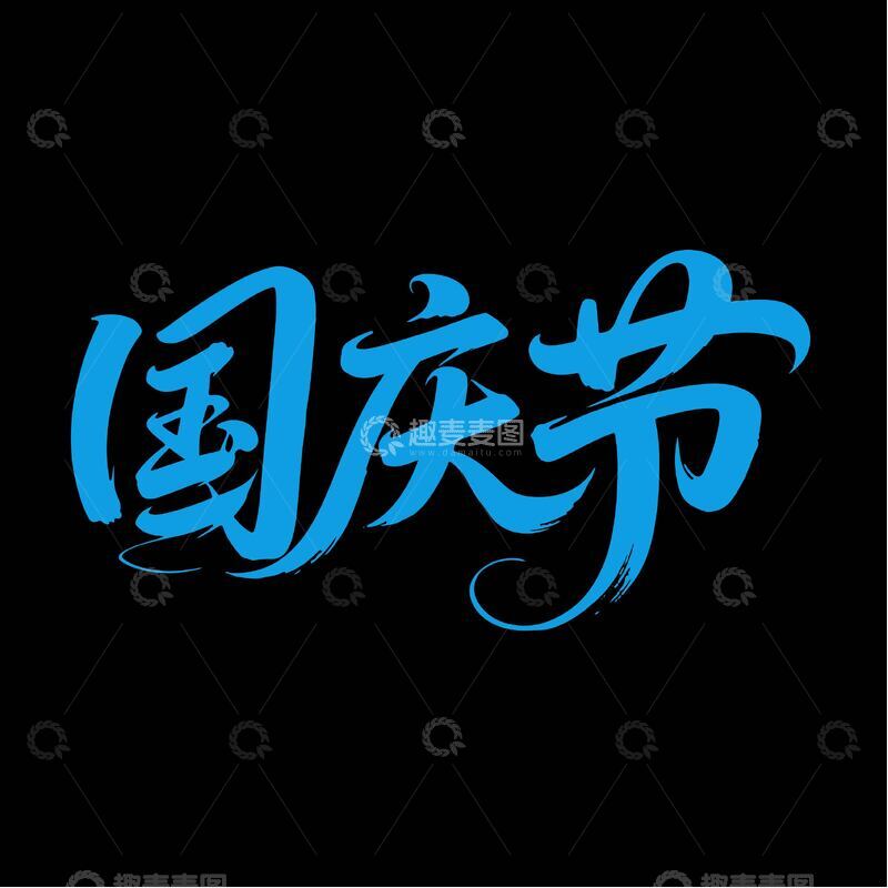 源文件下载【趣麦麦图】飘逸国庆节艺术字体