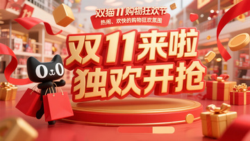双 11 购物狂欢氛围图
