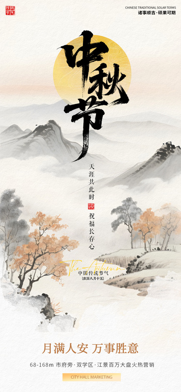 中秋节山水插画地产海报