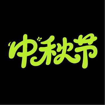 可爱中秋节艺术字体