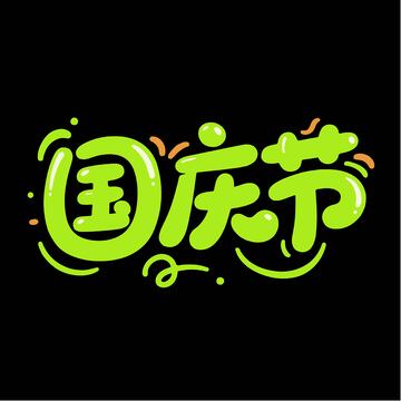 可爱国庆节艺术字体
