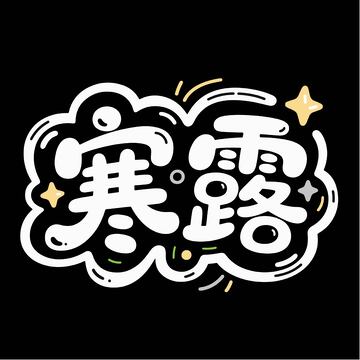 活泼寒露艺术字体