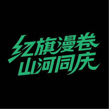 大气国庆欢庆字体