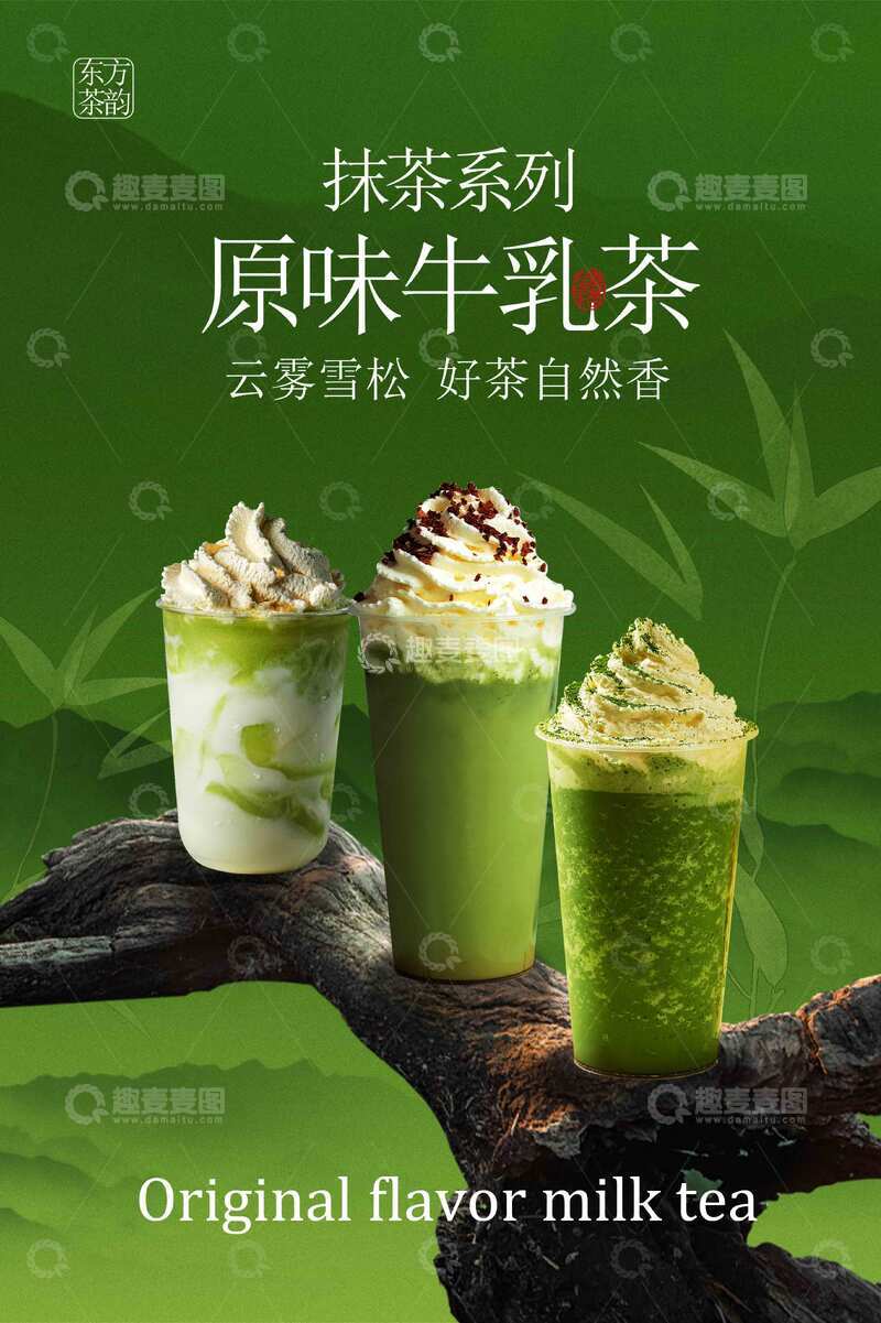 森林系原味牛乳茶饮品活动海报