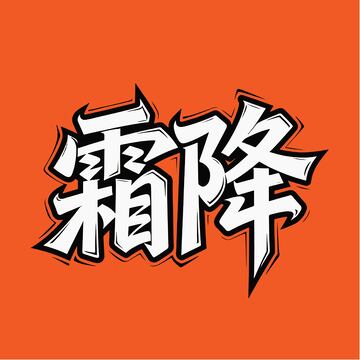 立体霜降艺术字体