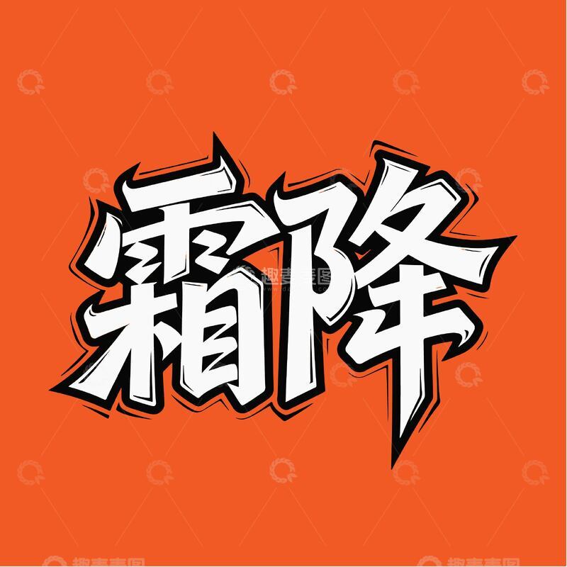 源文件下载【趣麦麦图】-立体霜降艺术字体