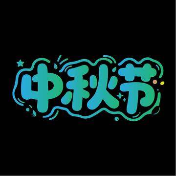 活泼中秋节艺术字体