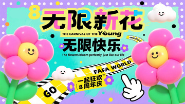 “无限新花 无限快乐” 8 周年庆宣传图