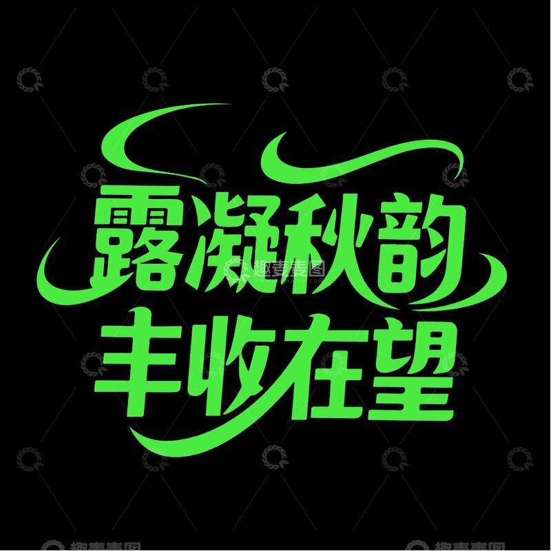 源文件下载【趣麦麦图】活泼秋韵丰收字体