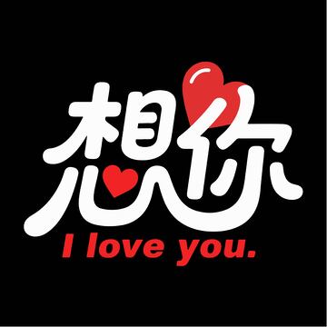 可爱想你艺术字体