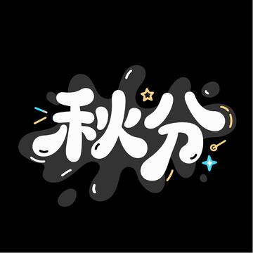 活泼秋分艺术字体