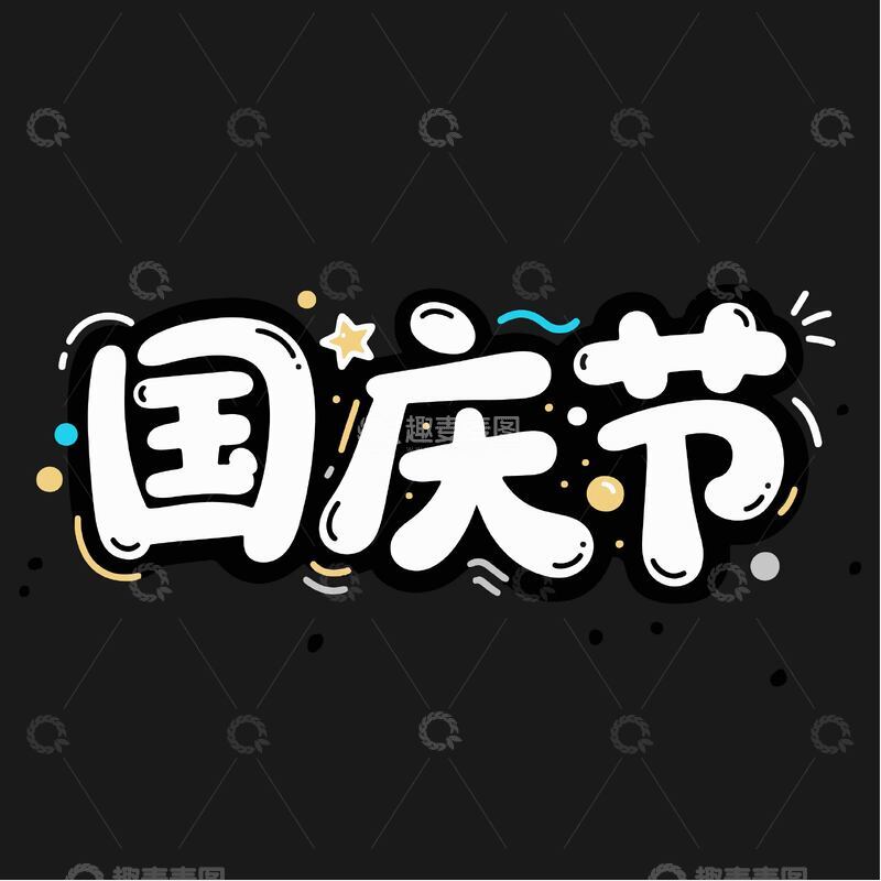 源文件下载【趣麦麦图】活泼国庆节艺术字体