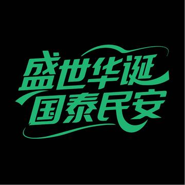 大气国庆祝福字体