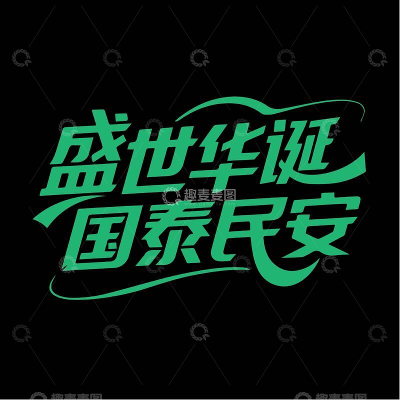 大气国庆祝福字体