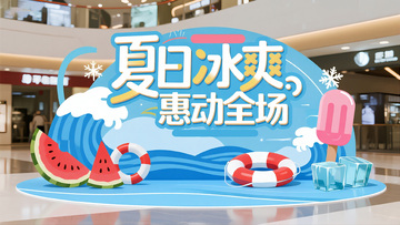 商场夏日冰爽促销美陈图