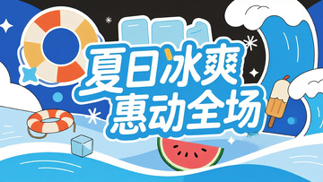 夏日冰爽促销活动插画
