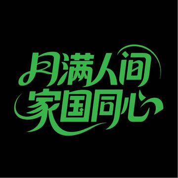 优雅家国中秋字体