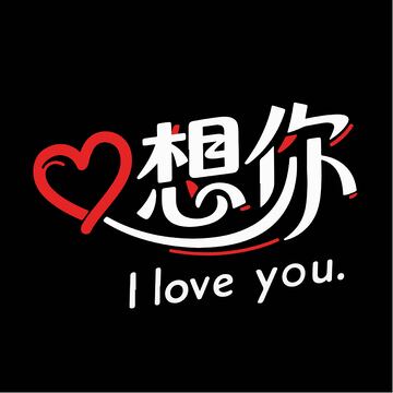 浪漫想你艺术字体