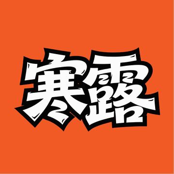 立体寒露艺术字体