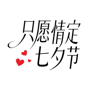 浪漫七夕节艺术字体