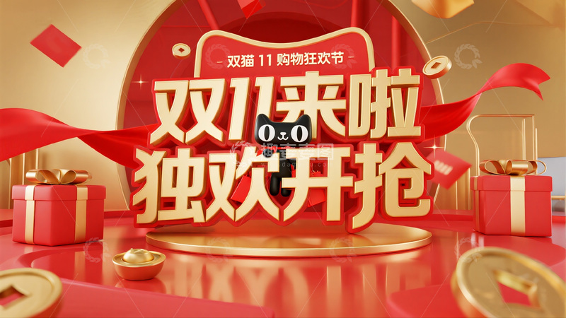 高清大图下载【趣麦麦图】双 11 独欢开抢宣传图
