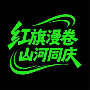 活泼国庆欢庆字体