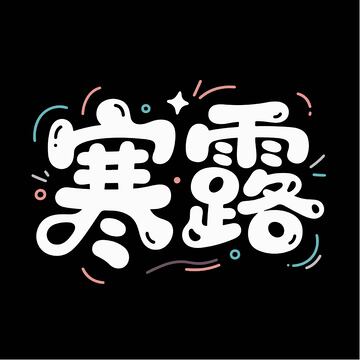 可爱寒露艺术字体