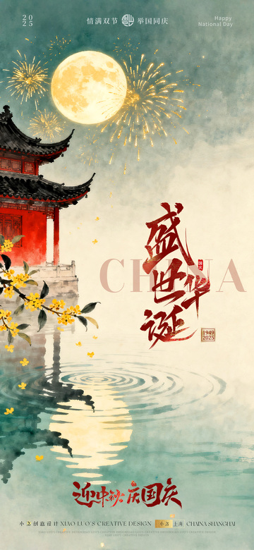 中国风国庆中秋插画海报