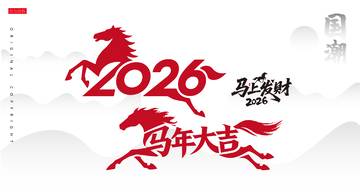 2026马年马和2026马图标马年大吉