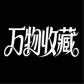 大气万物收藏字体